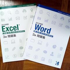 Word・Excel３級 問題集