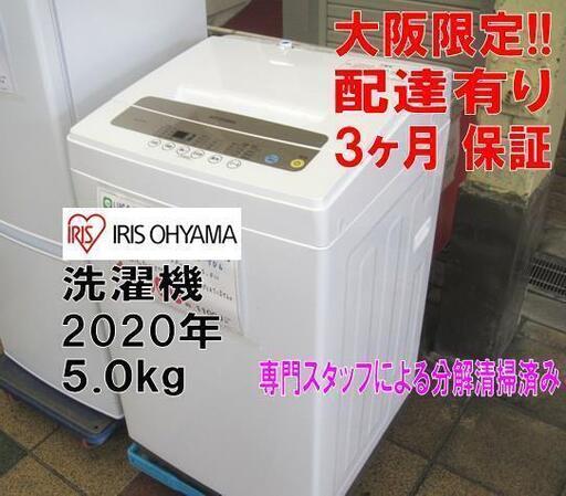 3か月間保証☆配達有り！10000円(税別）アイリスオーヤマ 5㎏ 2020年製 全自動 洗濯機