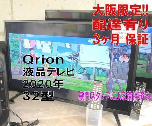 3か月間保証☆配達有り！9900円(税別）Qrion 32型 液晶テレビ 2020年製 リモコン付き