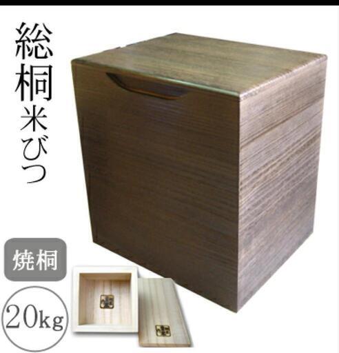 日本製 泉州留河 桐の米びつ 焼桐 20kg用 1合升・すりきり棒付き