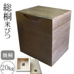 日本製 泉州留河 桐の米びつ 焼桐 20kg用 1合升・すりきり棒付き