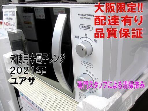 3か月間保証☆配達有り！8400円(税別）未使用 電子レンジ ユアサ 2021年製 60Hz ホワイト