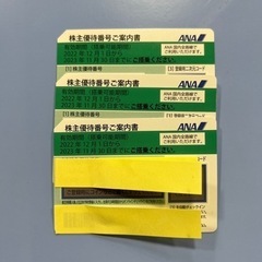 ANA 株主優待券　1枚2100円　番号通知可　3枚あります。