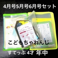 (お話中)こどもちゃれんじ年中すてっぷ4-6月号セット