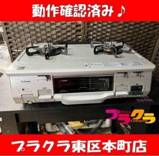 P5295 動作確認済み♪ パロマ 2013年製　IC-800F-1L LPガス用ガステーブル　左強火　押しボタンタイプ　プラクラ東区本町店　札幌