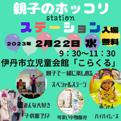 【２月２２日伊丹市】親子のホッコリステーション＠伊丹市立児童会館...