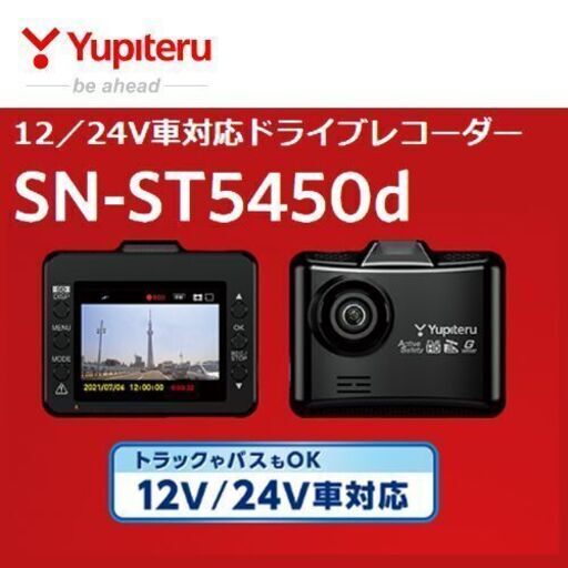 ☆クレジット決済可☆ユピテルドライブレコーダー SN-ST5450d