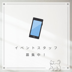 25日(土)、26日(日) 携帯イベントスタッフ♬