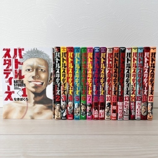 バトルスタディーズ　1〜17巻