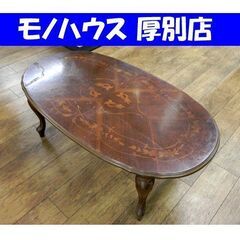 象嵌 センターテーブル 幅115cm 木製 ブラウン 色あせ・キ...