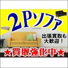 2人掛けソファ、ラブソファ 買取強化中！リユース家具専門店 カグマニア