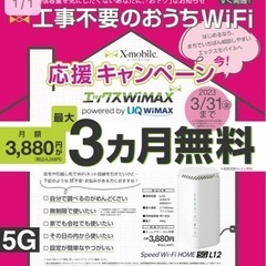 固定費見直し！おうち Wi-Fi！3ヶ月無料キャンペーン中☆