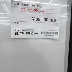 ☆ジモティ割あり☆ MITSUBISHI 冷蔵庫 365L 年式2019 動作確認 