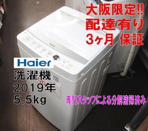 3か月間保証☆配達有り！ 8900円(税別）ハイアール 5.5kg 全自動 洗濯機 2019年製