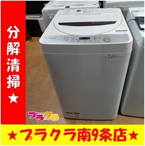 k279　シャープ　洗濯機　2018年製　5.5㎏　ES-GE5B　動作良好　送料A　札幌　プラクラ南条店　カード決済可能