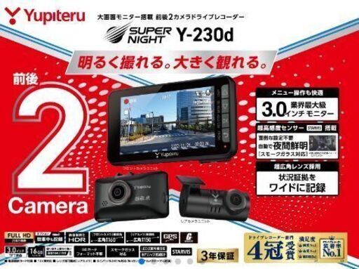 ☆クレジット決済可☆ユピテルドライブレコーダー Y-230d 新品本体 ...