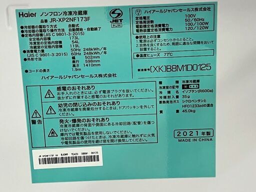 Haier 2ドア冷凍冷蔵庫　173L　JR-XP2NF173F　2021年製