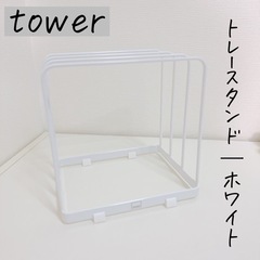 tower トレースタンド ホワイト