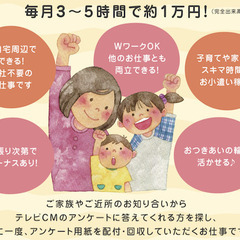  子育てママ活躍中！自宅周辺でできるテレビCMアンケート調査員【...