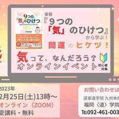 (オンライン) 書籍『９つの「気」のひけつ』から学ぶ、開運のヒケ...