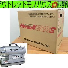 新品 静岡製機 ホットガン 30RS 熱風ヒーター 強 8.8kw 弱6.3kw HG30RS 