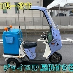 ホンダ　ジャイロUP ルーフ付き　屋根 50cc 原付 スクータ...