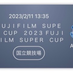 ペアチケット　FUJIFILM SUPER CUP 2023 横...