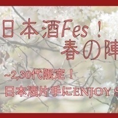 【日本酒Fes！春の陣！】  〜2,30代限定・ビギナー歓迎！ ...
