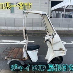 驚安！！！ホンダ　ジャイロUP TA01 50cc 原付 スクー...