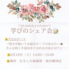 ♡20.30代女子のための♡ 　　　　学びのシェア会📝💛