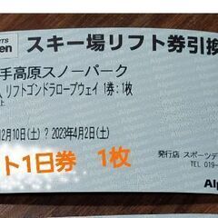 【ネット決済・配送可】値下げしました！岩手高原スノーパーク　リフ...