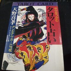 幸せをつかむタロット占い―天野喜孝オリジナル・カード78枚 