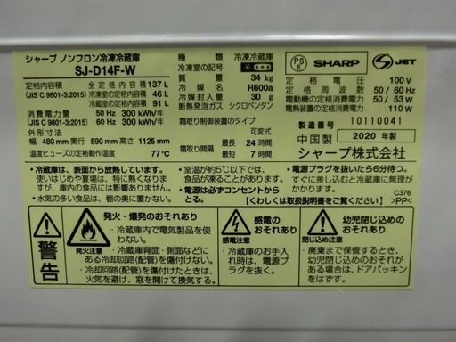 越谷市近郊無料配送いたします。　SHARP　シャープ　つけかえどっちもドア　冷蔵庫　SJ-D14F-W　2020年製　ホワイト