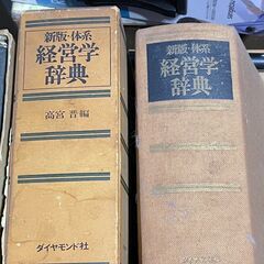 【古本・小道具】経営学辞典 ダイヤモンド社 高宮 晋　昭和50年...