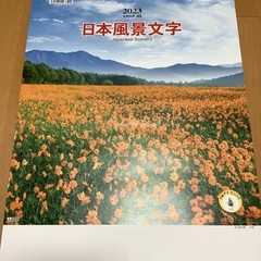 日本風景文字カレンダー2023