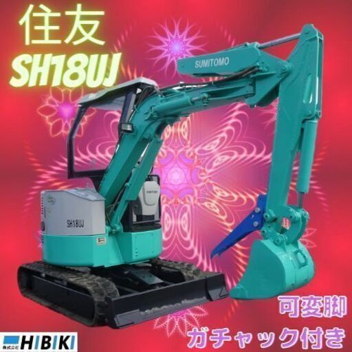 中古油圧ショベル◆1.8ｔ◆整備済み◆可変脚◆ガチャック付き/住友：SH18UJ/ミニユンボ/アタッチメント/ユンボハサミ