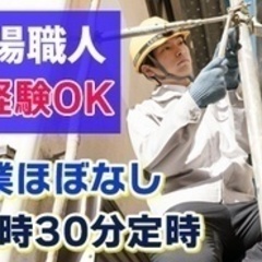 【ミドル・40代・50代活躍中】足場職人/20代～50代活躍中/...