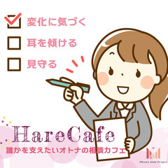 【平日】HareCafe～誰かを支えたいオトナの交流会