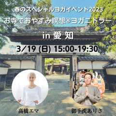 春のスペシャルヨガイベント2023〜お寺でおやすみ瞑想®︎ヨガニドラーin愛知〜の画像