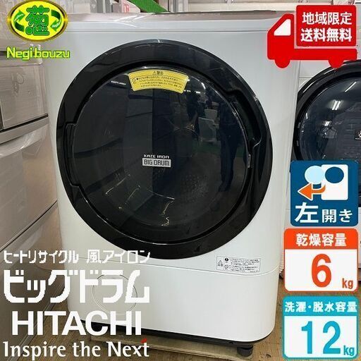 地域限定送料無料　美品【 HITACHI 】日立 ビックドラム 洗濯12.0kg/乾燥容量6.0㎏ ドラム式洗濯機 ヒートリサイクル ナイアガラ洗浄 風アイロン BD-NV120CL