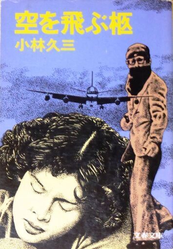 【超人気古本】小林久三「空を飛ぶ柩」・・・射殺されたはずのハイジャッカーが、地下鉄に乗っている自分の目の前にいる・・・