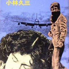 【人気小説古本】小林久三著「空を飛ぶ柩」