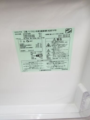 リサイクルショップどりーむ鹿大前店 No4220　冷蔵庫　 ミツビシ　 2012年式 　256L　アイスタイムボックス