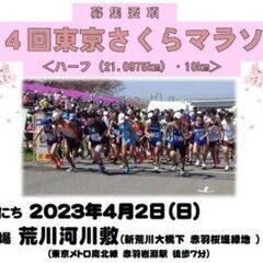 ◆第４回東京さくらマラソン◆エントリー受付中！10㎞・ハーフ 荒川河川敷 の画像