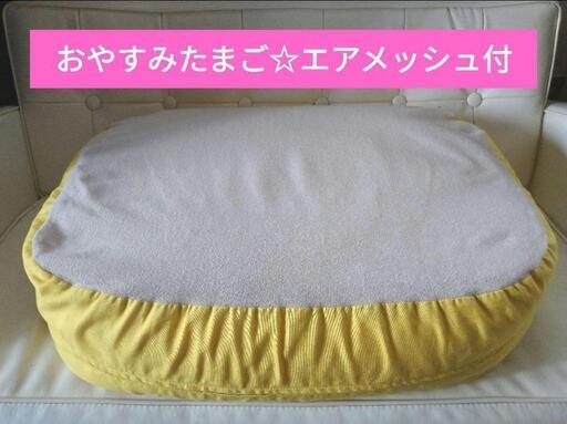 おやすみたまご エアーメッシュ付き(値段相談可) belitacollection.com