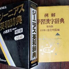 ジーニアス英和辞典＆学習漢字辞典