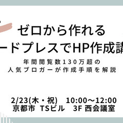 ゼロから作れるワードプレスでHP作成講座【第2回目】　年間閲覧数...