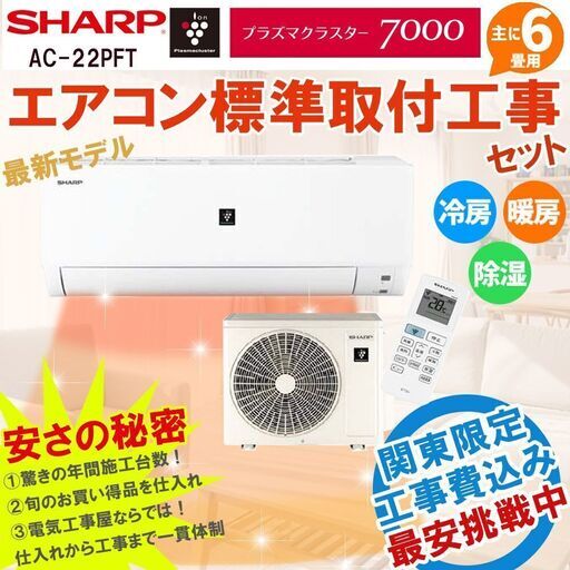 【新品エアコン・工事費込】シャープ 6畳用 工事費込み ルームエアコン 100V 22年モデル 主に6畳用(6畳-9畳) 標準設置工事セット 家庭用エアコン 冷房 暖房 除湿 AC-22PFT-W ①