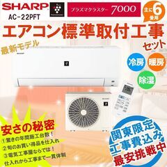 【新品エアコン・工事費込】シャープ 6畳用 工事費込み ルームエ...