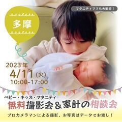 ★多摩★【無料】4/11(火)☆ベビー・キッズ・マタニティ撮影会♪